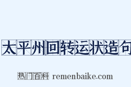 太平州回转运状造句是什么意思的图片